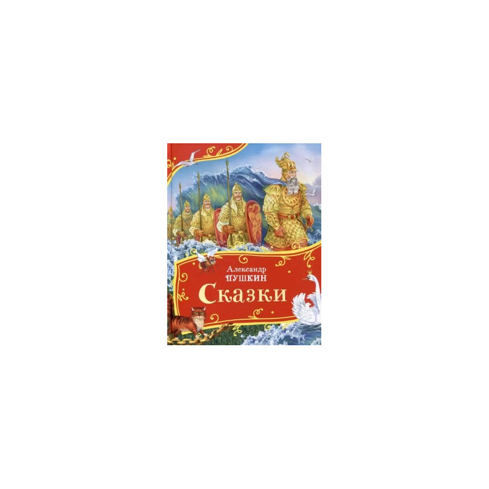 Пушкин А. Сказки (Все-все-все сказки)