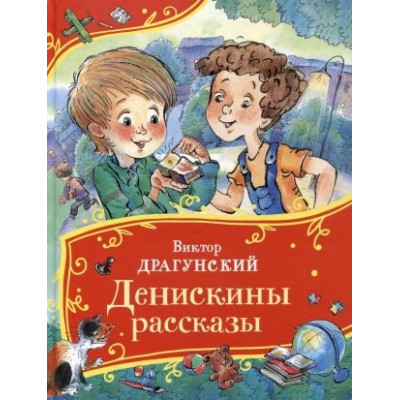 Драгунский В. Денискины рассказы (Все-все-все сказки)