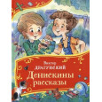 Драгунский В. Денискины рассказы (Все-все-все сказки)