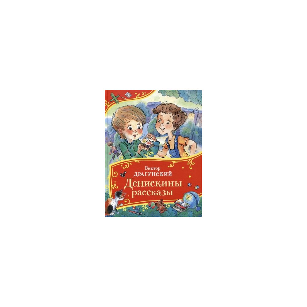 Драгунский В. Денискины рассказы (Все-все-все сказки)