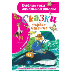 Сказки. Первое чтение