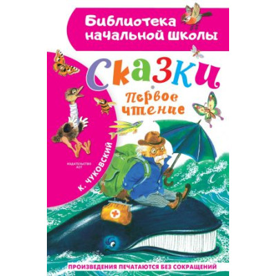 Сказки. Первое чтение