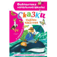 Сказки. Первое чтение