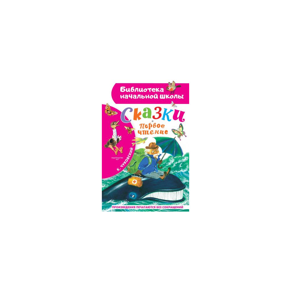 Сказки. Первое чтение