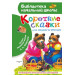 Короткие сказки для первого чтения