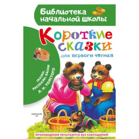 Короткие сказки для первого чтения