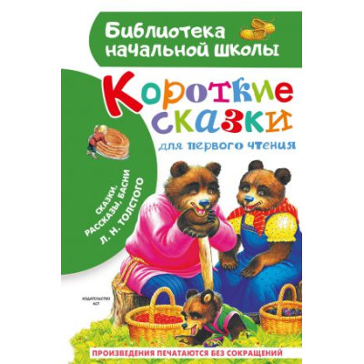 Короткие сказки для первого чтения