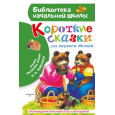 Короткие сказки для первого чтения