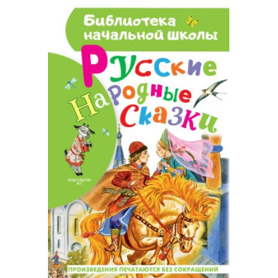 Русские народные сказки