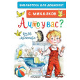 А что у вас? Стихи для маленьких