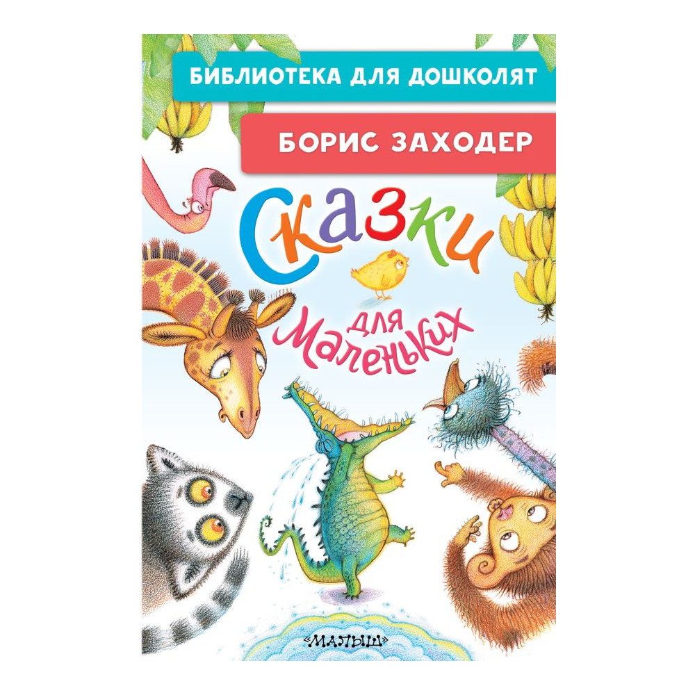 Сказки для маленьких