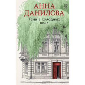 Тени в холодных ивах