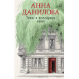 Тени в холодных ивах