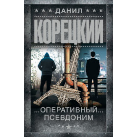 Оперативный псевдоним