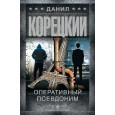 Оперативный псевдоним