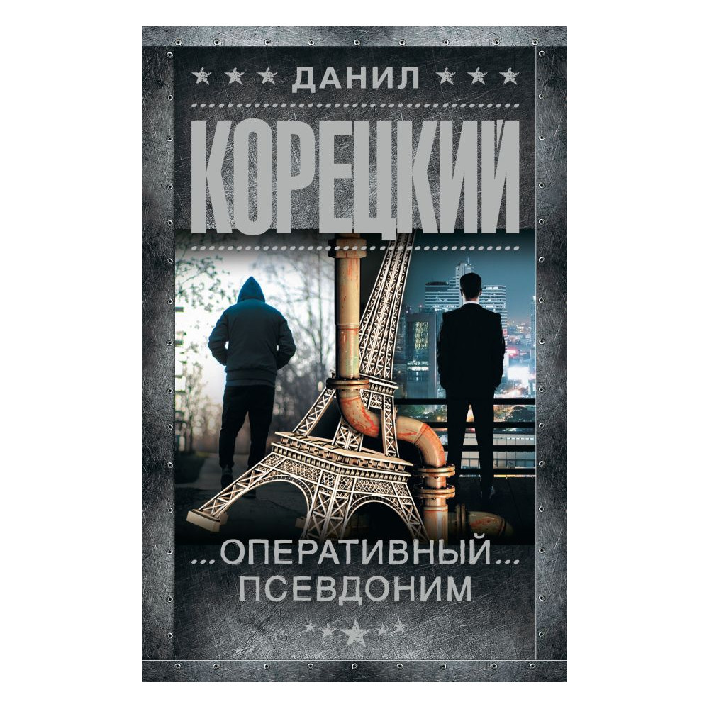 Оперативный псевдоним