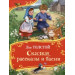 Сказки, рассказы и басни (Все-все-все сказки)