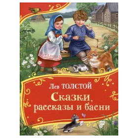 Сказки, рассказы и басни (Все-все-все сказки)