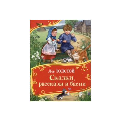 Сказки, рассказы и басни (Все-все-все сказки)