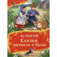 Сказки, рассказы и басни (Все-все-все сказки)