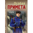 Особая примета