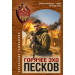 Горячее эхо песков
