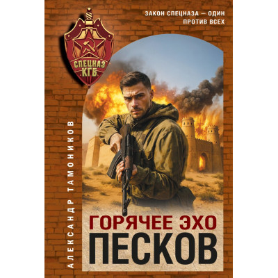 Горячее эхо песков