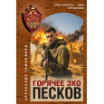 Горячее эхо песков