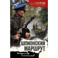 Шпионский маршрут