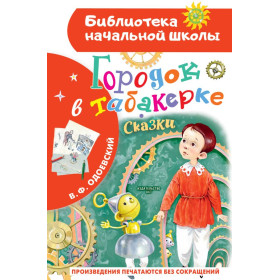 Городок в табакерке. Сказки