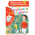 Городок в табакерке. Сказки