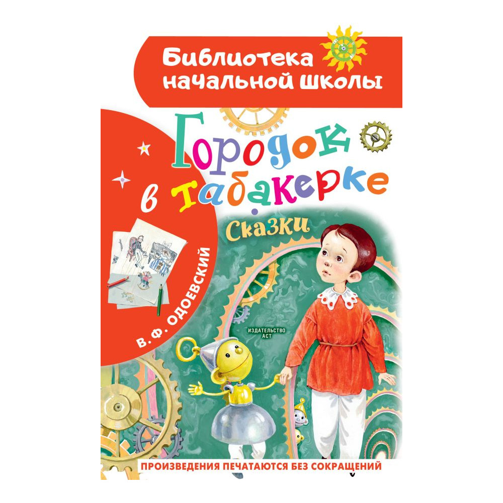 Городок в табакерке. Сказки