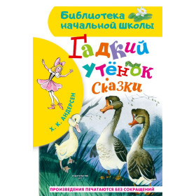 Гадкий утенок. Сказки