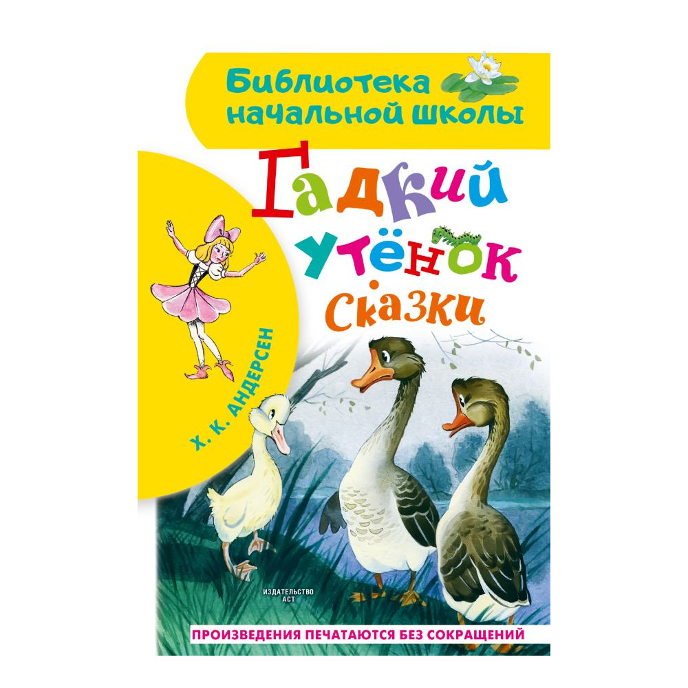 Гадкий утенок. Сказки