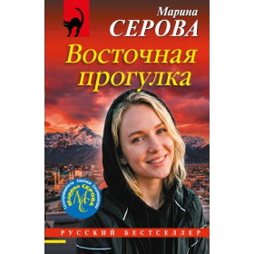 Восточная прогулка