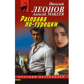 Расправа по-турецки