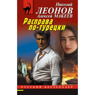 Расправа по-турецки
