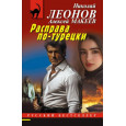Расправа по-турецки