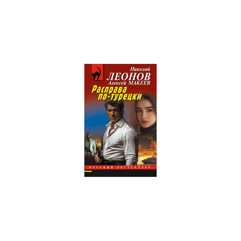 Расправа по-турецки