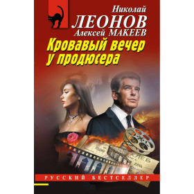 Кровавый вечер у продюсера