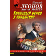 Кровавый вечер у продюсера