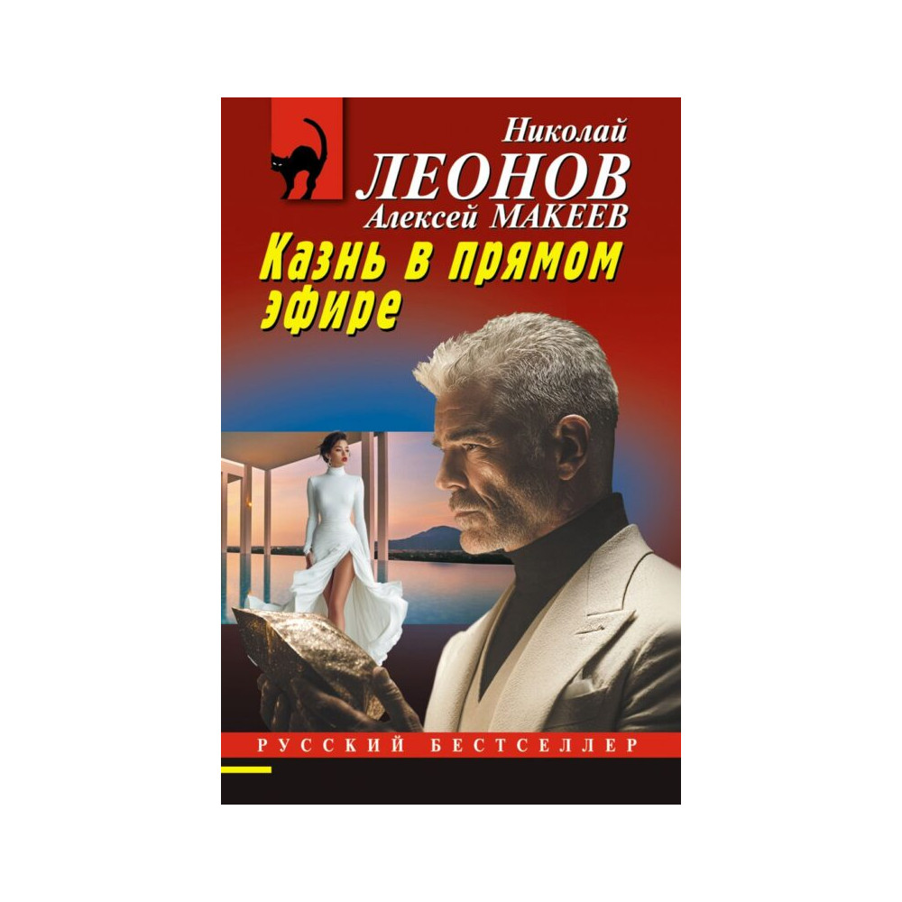 Казнь в прямом эфире