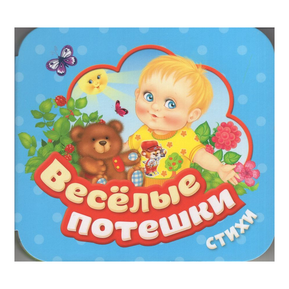 Веселые потешки (Гармошки)
