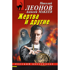 Жертва и другие
