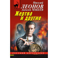 Жертва и другие