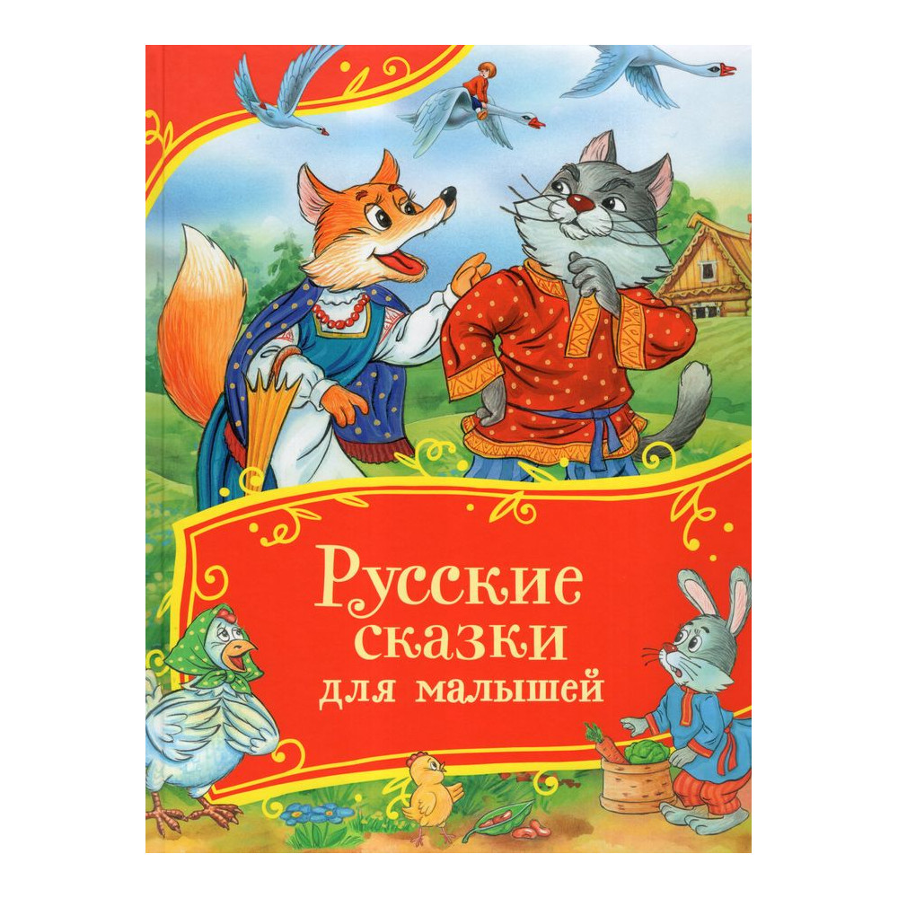 Русские сказки для малышей