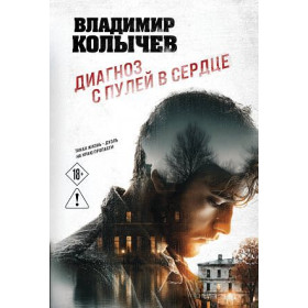 Диагноз с пулей в сердце