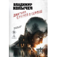Диагноз с пулей в сердце