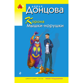 Корона Мышки-норушки