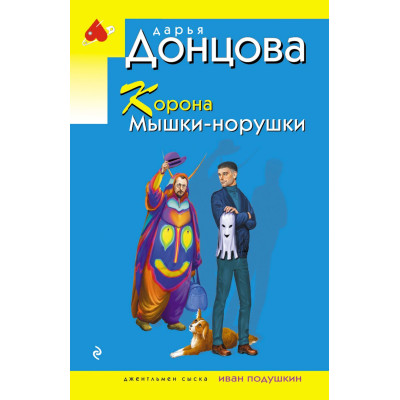 Корона Мышки-норушки